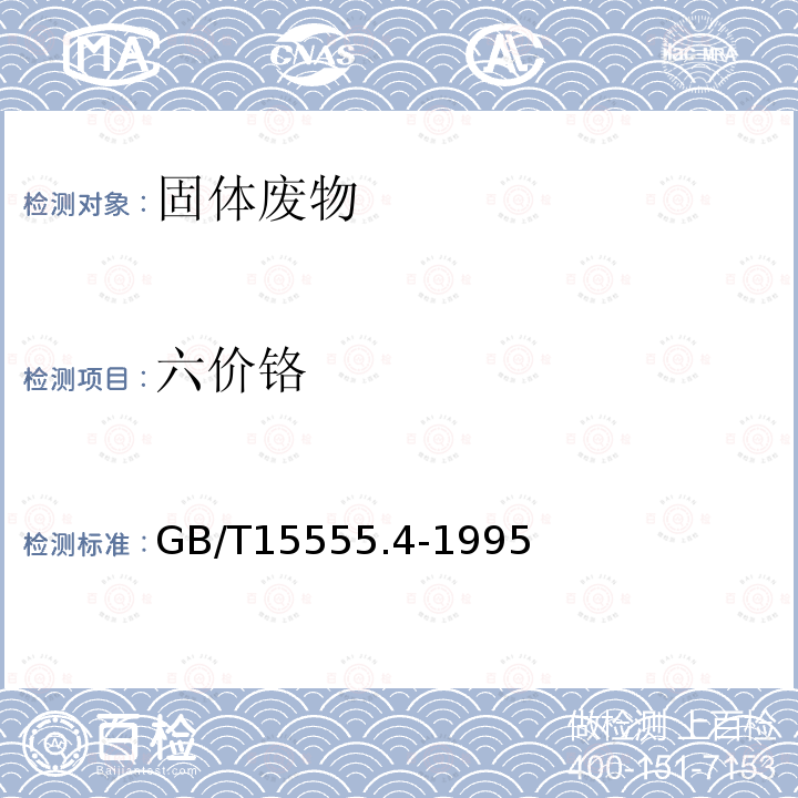 六价铬 六价铬的测定 二苯碳酰二肼分光光度法 固体废物浸出毒性测定方法