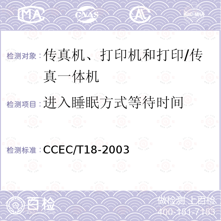 进入睡眠方式等待时间 CCEC/T18-2003 打印机和打印/传真一体机节能产品认证技术要求