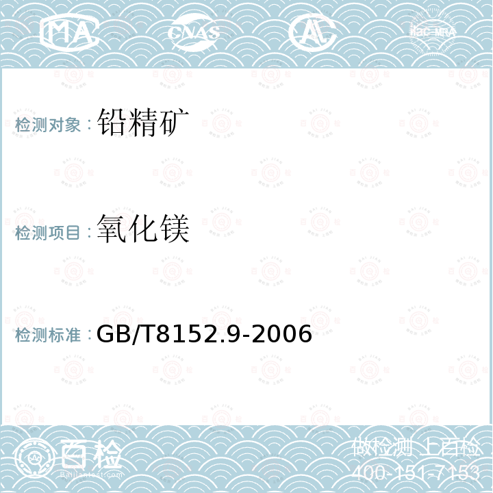 氧化镁 铅精矿化学分析方法 氧化镁的测定 火焰原子吸收分光光度法