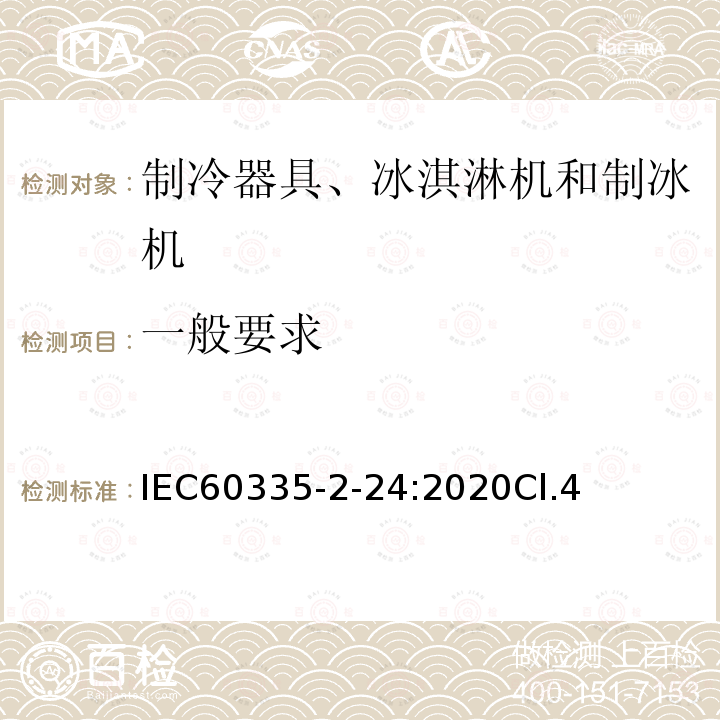 一般要求 家用和类似用途电器的安全 制冷器具、冰淇淋机和制冰机的特殊要求