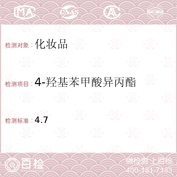 4-羟基苯甲酸异丙酯 化妆品安全技术规范 2015 年版第四章 理化检验方法