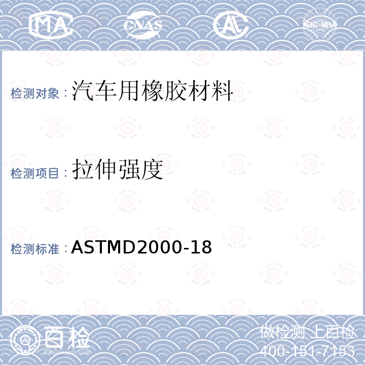 拉伸强度 ASTM D2000-2018 汽车用橡胶制品的标准分类系统