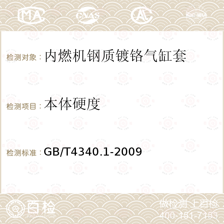 本体硬度 金属材料 维氏硬度试验 第1部分：试验方法