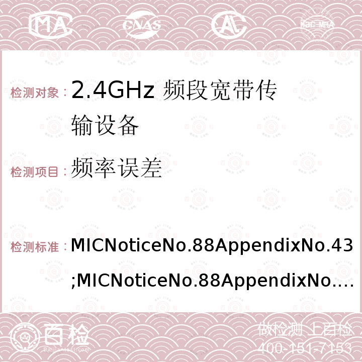 频率误差 2.4GHz频带高级低功耗数据通信系统