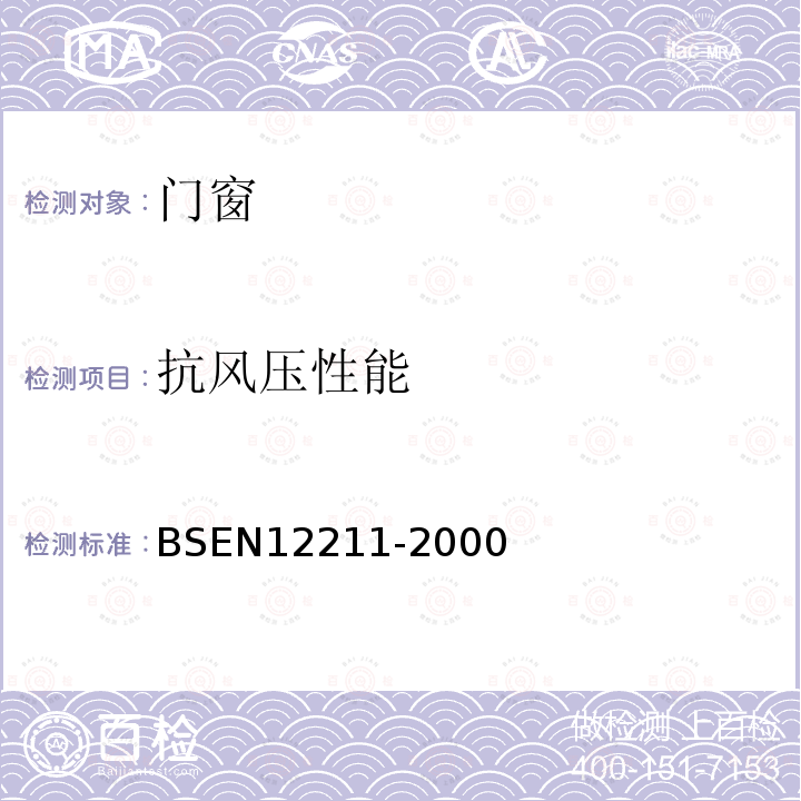 抗风压性能 BSEN 12211-2000 窗和门抗风压试验方法（ISO/DIS 6612）