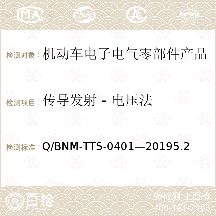 传导发射 - 电压法 Q/BNM-TTS-0401—20195.2 电子电器零部件/系统电磁兼容测试规范 （低压部件）