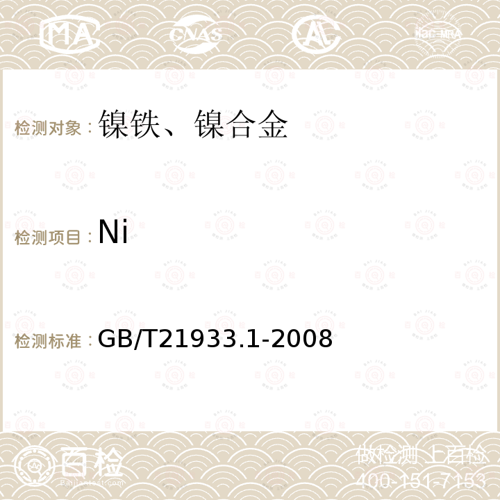 Ni GB/T 21933.1-2008 镍铁 镍含量的测定 丁二酮肟重量法