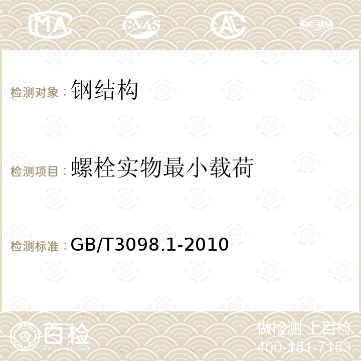 螺栓实物最小载荷 紧固件机械性能螺栓、螺钉和螺柱