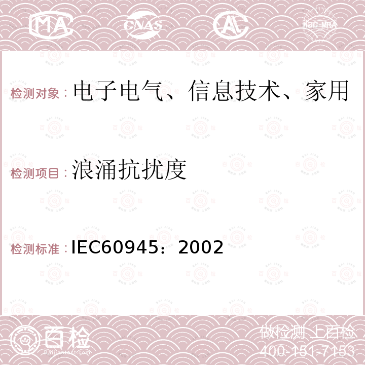 浪涌抗扰度 航行和无线电通信设备及系统—通用要求—试验方法和试验结果要求