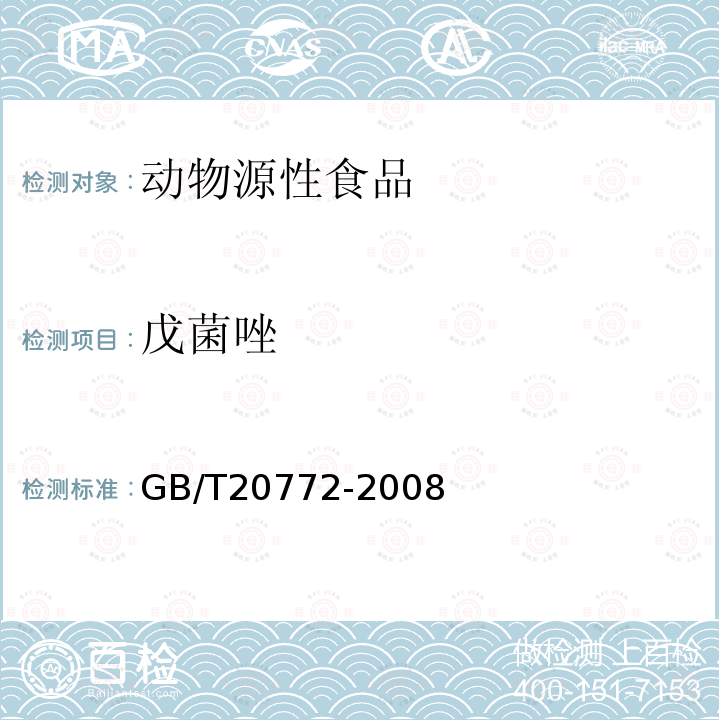 戊菌唑 动物肌肉中461种农药及相关化学品残留量的测定 液相色谱-串联质谱法