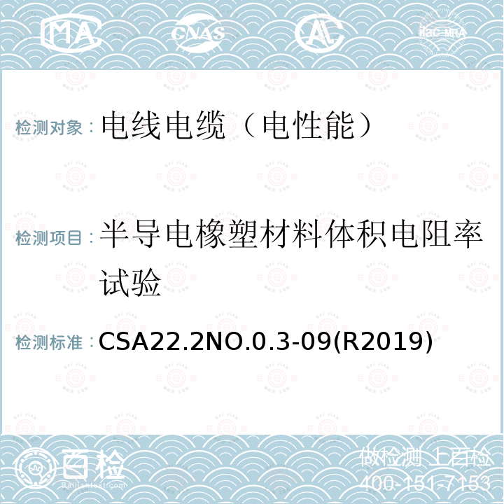 半导电橡塑材料体积电阻率试验 CSA22.2NO.0.3-09(R2019) 电线电缆试验方法