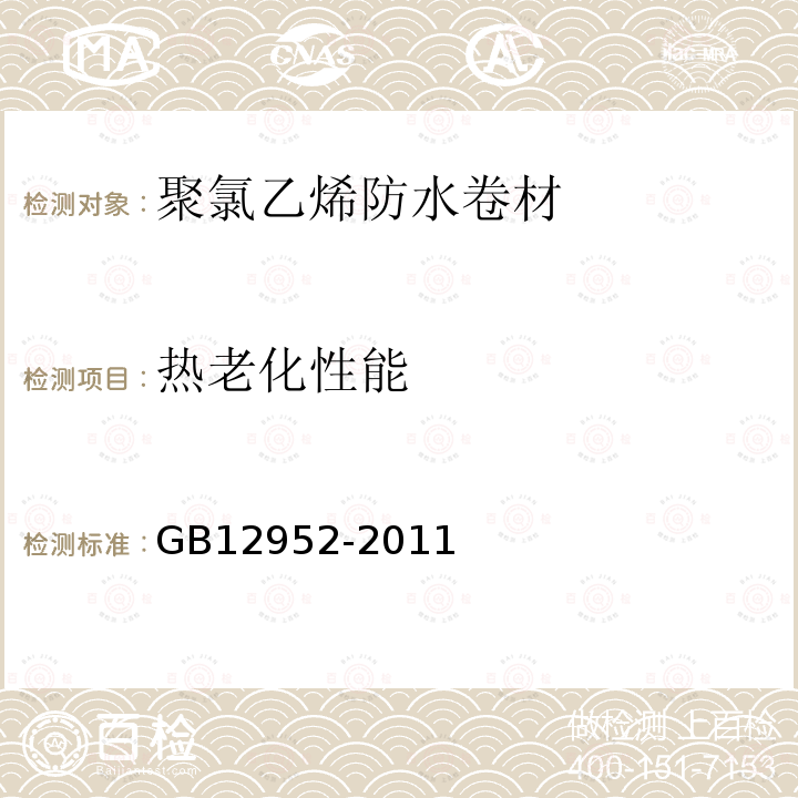 热老化性能 GB 12952-2011 聚氯乙烯(PVC)防水卷材