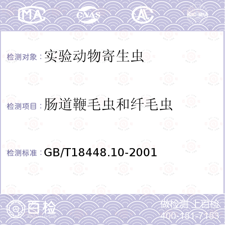 肠道鞭毛虫和纤毛虫 实验动物肠道鞭毛虫和纤毛虫检测方法