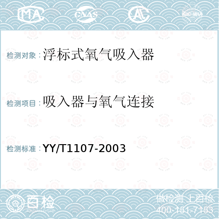 吸入器与氧气连接 YY 1107-2003 浮标式氧气吸入器