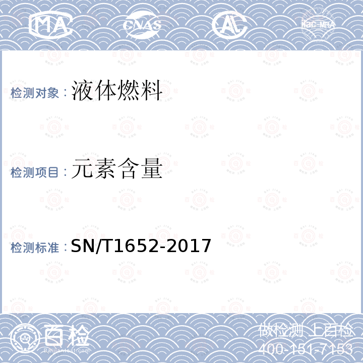 元素含量 进出口燃气轮机和柴油发动机燃料油污染物检测方法 旋转盘电极原子发射光谱法