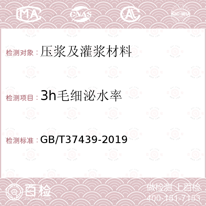 3h毛细泌水率 高速铁路预制后张法预应力混凝土简支梁 附录B.5