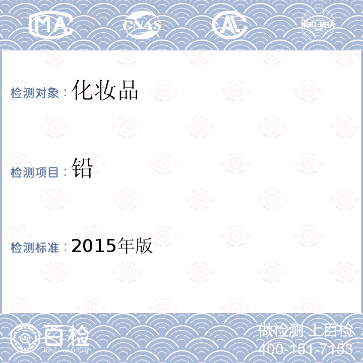 鉛 國家食藥總局 化妝品安全技術規范