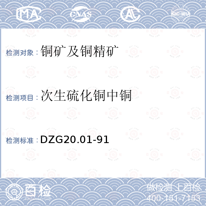 次生硫化铜中铜 岩石矿物分析 有色金属矿石物相分析 铜矿石物相分析