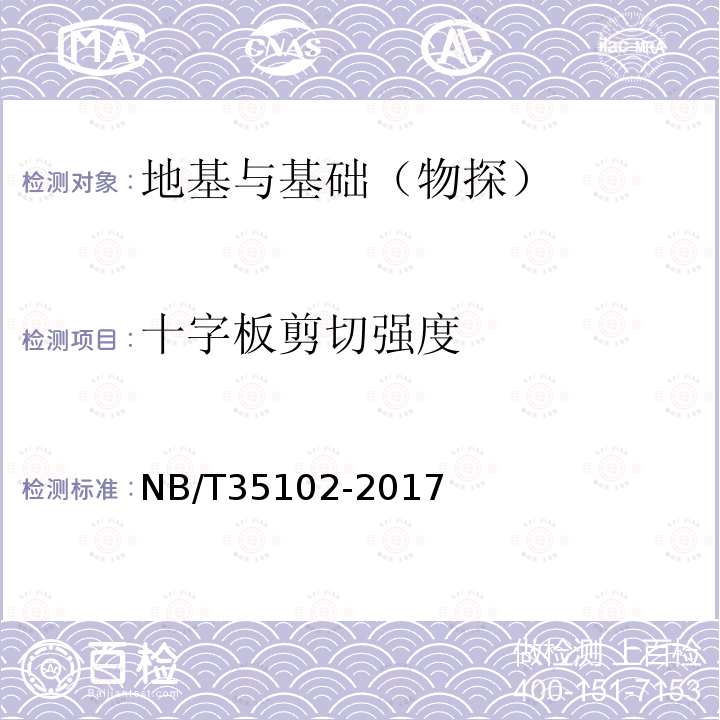 十字板剪切强度 NB/T 35102-2017 水电工程钻孔土工原位测试规程(附条文说明)