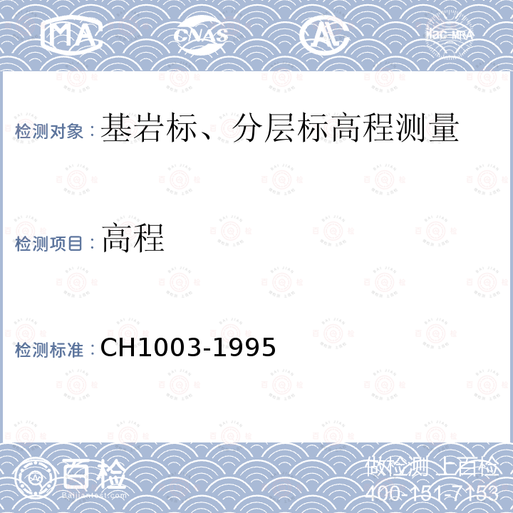 高程 CH1003-1995 测绘产品质量评定标准