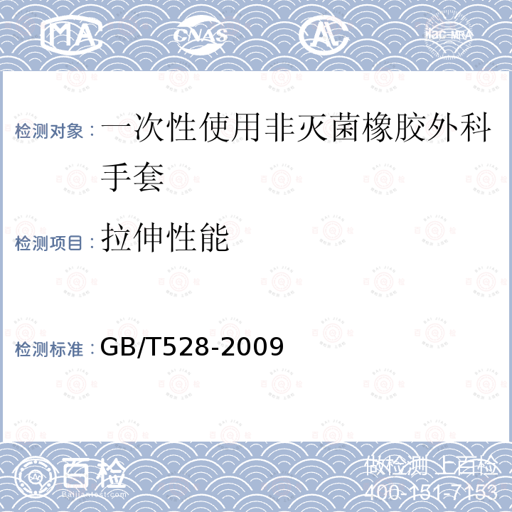 拉伸性能 硫化橡胶或热塑性橡胶.拉伸应力应变性能的测定