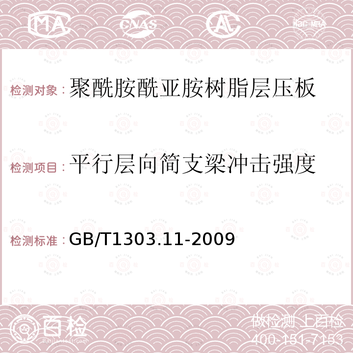 平行层向简支梁冲击强度 电气用热固性树脂工业硬质层压板 第11部分：聚酰胺酰亚胺树脂硬质层压板