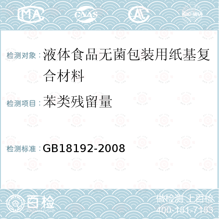 苯类残留量 液体食品无菌包装用纸基复合材料