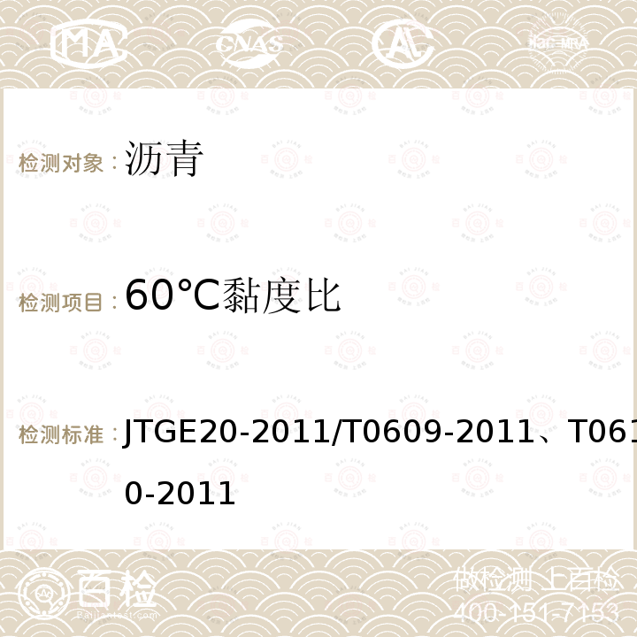 60℃黏度比 公路工程沥青及沥青混合料试验规程