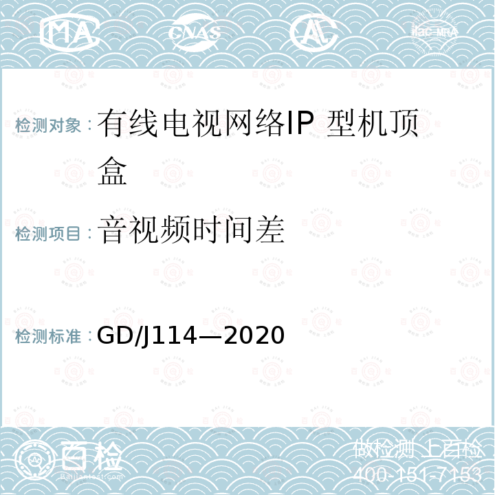 音视频时间差 有线电视网络智能机顶盒（IP型） 测量方法