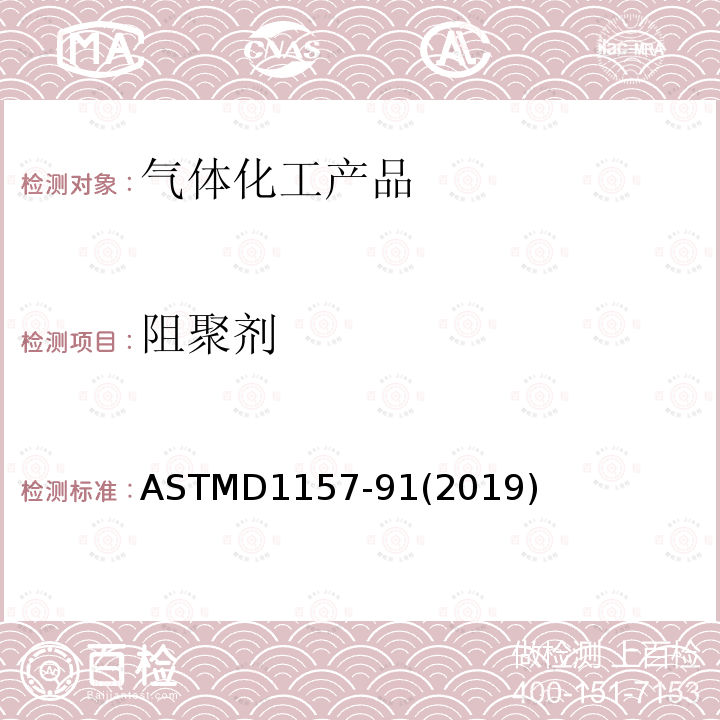 阻聚劑 輕質(zhì)碳?xì)浠衔镏凶杈蹌┑臉?biāo)準(zhǔn)測定方法