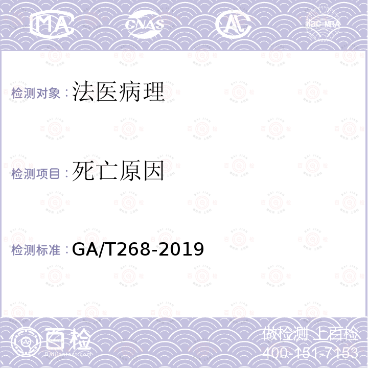 死亡原因 道路交通事故尸体检验