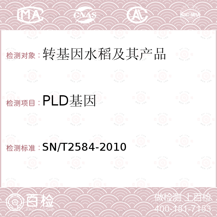 PLD基因 水稻及其产品中转基因成分实时荧光PCR检测方法