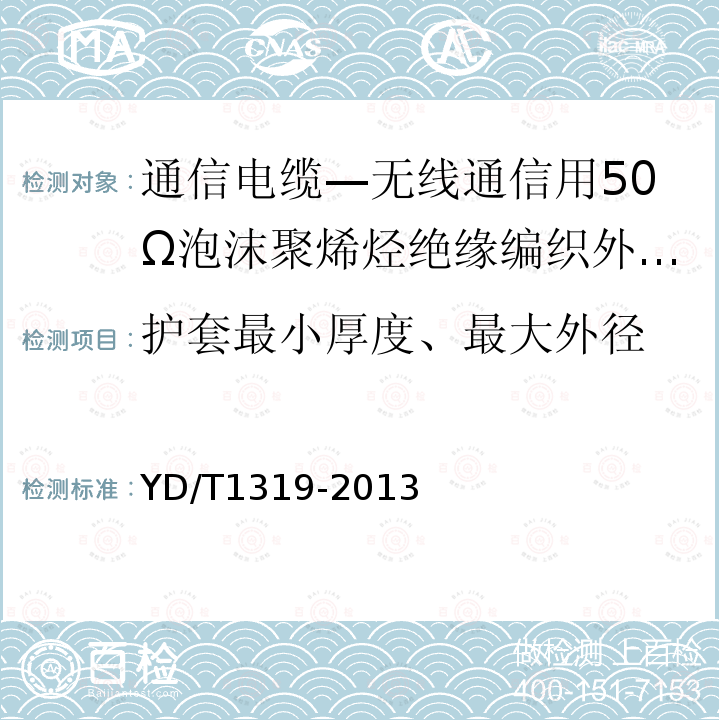 护套最小厚度、最大外径 通信电缆—无线通信用50Ω泡沫聚烯烃绝缘编织外导体射频同轴电缆