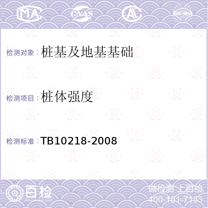 桩体强度 TB 10218-2008 铁路工程基桩检测技术规程(附条文说明)