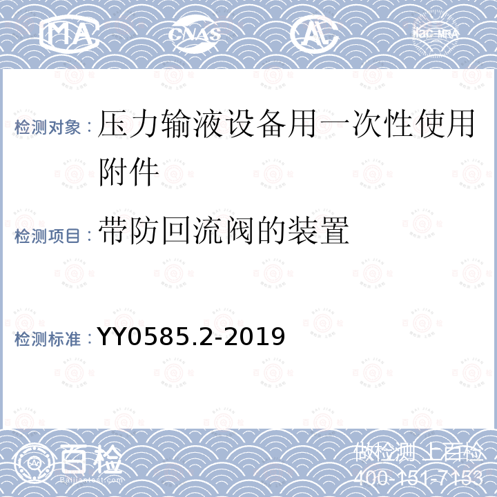 带防回流阀的装置 压力输液设备用一次性使用液路及附件 第2部分：附件