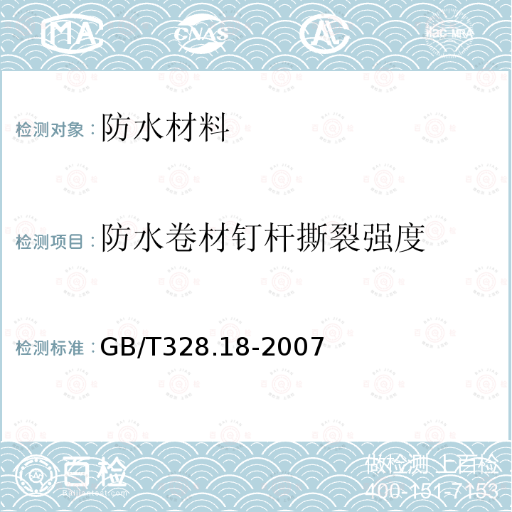 防水卷材钉杆撕裂强度 建筑防水卷材试验方法 第18部分 沥青防水卷材 撕裂性能（钉杆法）