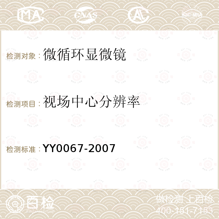 视场中心分辨率 YY/T 0067-2007 【强改推】微循环显微镜