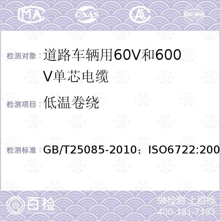 低温卷绕 道路车辆用60V和600V单芯电缆