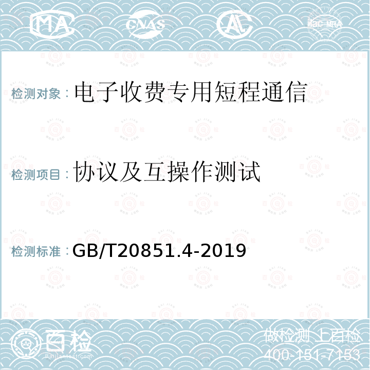 协议及互操作测试 电子收费 专用短程通信 第4部分：设备应用