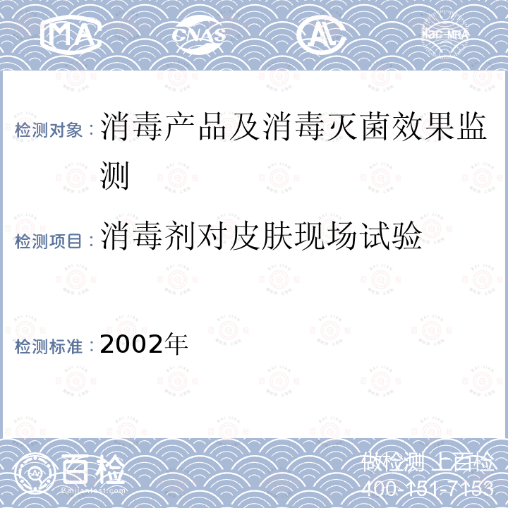 消毒剂对皮肤现场试验 消毒技术规范 卫生部,2002年 2.1.2.8