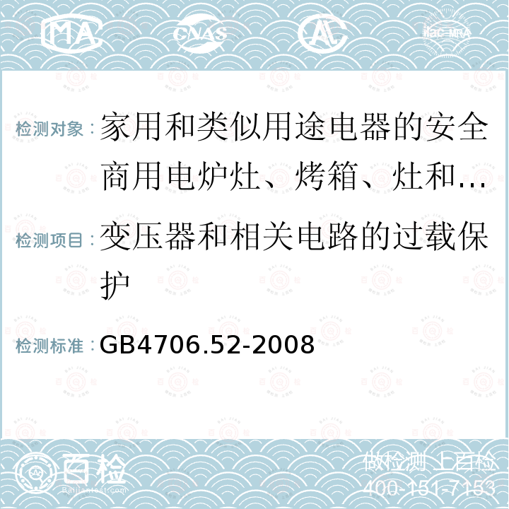 变压器和相关电路的过载保护 家用和类似用途电器的安全商用电炉灶、烤箱、灶和灶单元的特殊要求