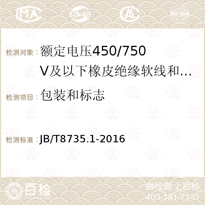 包装和标志 额定电压450/750 V及以下橡皮绝缘软线和软电缆 第1部分：一般要求