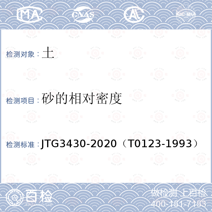 砂的相對密度 公路土工試驗規程 砂的相對密度試驗