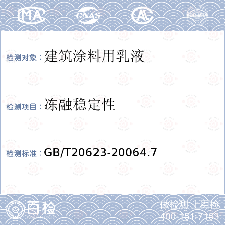 冻融稳定性 建筑涂料用乳液