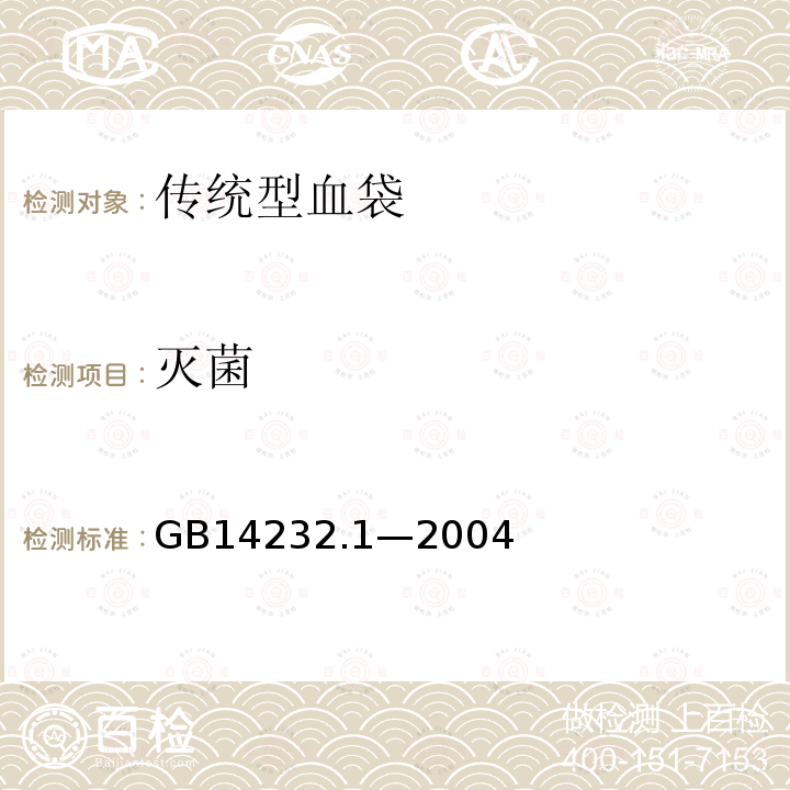 灭菌 人体血液及血液成分袋式塑料容器 第1部分传统型血袋