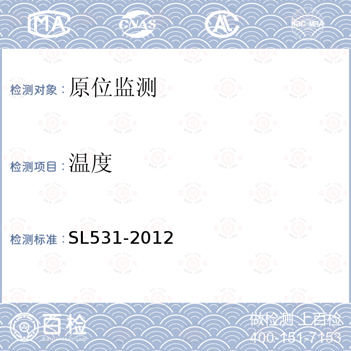 温度 SL 531-2012 大坝安全监测仪器安装标准(附条文说明)