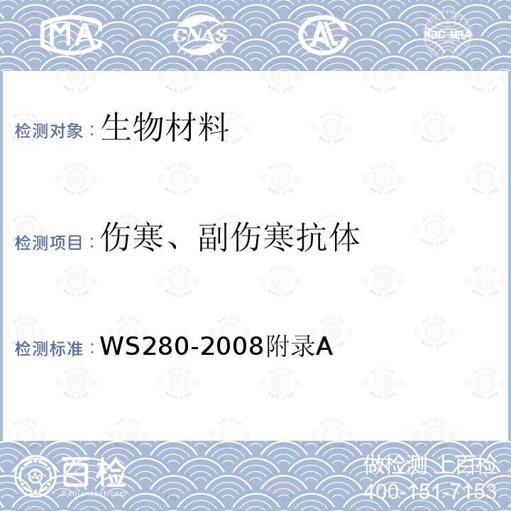 伤寒、副伤寒抗体 伤寒、副伤寒诊断标准