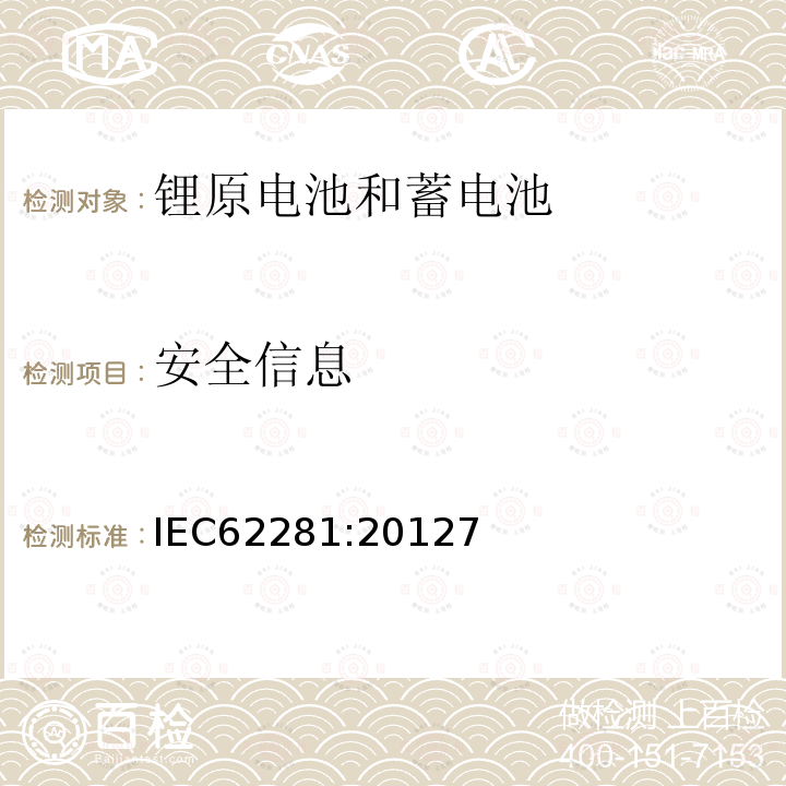 安全信息 IEC 62281-2012 原级和次级锂电池和电池组的安全