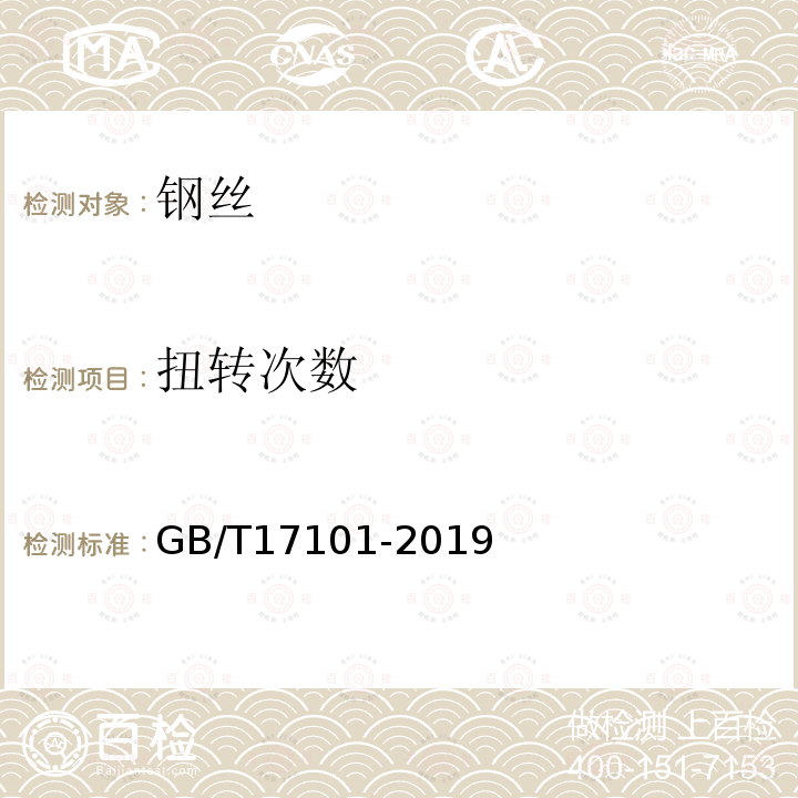 扭转次数 桥梁缆索用热镀锌或锌铝合金钢丝 第8.4条