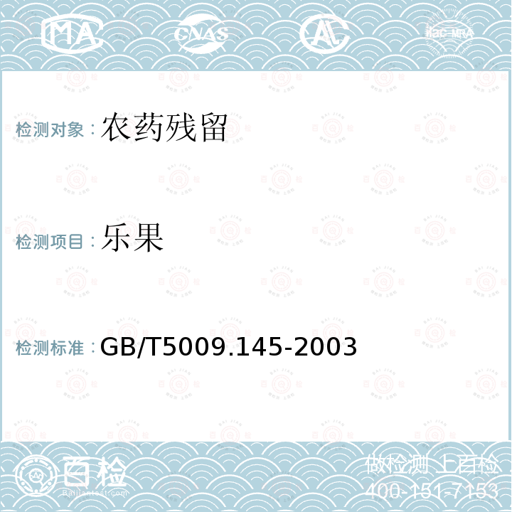 樂果 植物性食品中有機磷和氨基甲酸脂類農藥多種殘留的測定